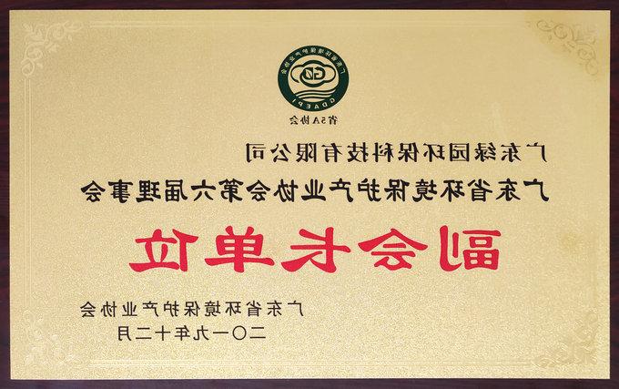 热烈庆祝我司当选为广东省环境环保产业协会副会长单位